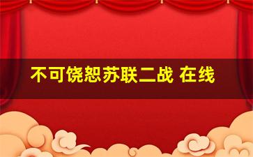 不可饶恕苏联二战 在线